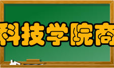 金陵科技学院商学院怎么样