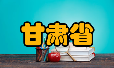 甘肃省生态建设与大农业可持续发展研究