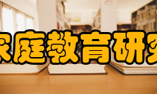 南京市家庭教育研究会学会宗旨