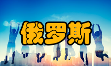 俄罗斯总统国民经济和公共管理学院分支学院