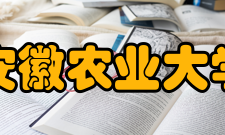 安徽农业大学独立办学