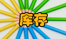 库存管理不允缺货