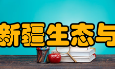 中国科学院新疆生态与地理研究所人员编制