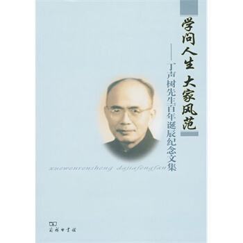 丁声树人物评价