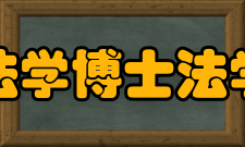 法学博士法学一级博士点此外