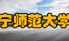 辽宁师范大学院系专业