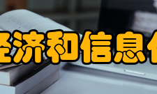 山东省经济和信息化委员会主要职能