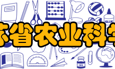 江苏省农业科学院学科建设