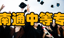 江苏省南通中等专业学校办学效益