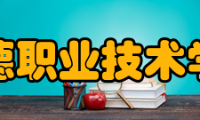 正德职业技术学院科研成果2015年—2017年