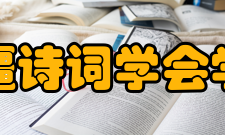 新疆诗词学会学会简介