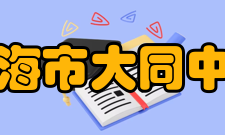 上海市大同中学学生活动日常活动