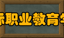 北京国际职业教育学校办院宗旨