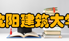 沈阳建筑大学师资力量