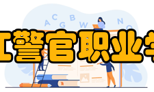 浙江警官职业学院历任领导