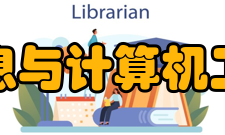 上海理工大学光电信息与计算机工程学院怎么样