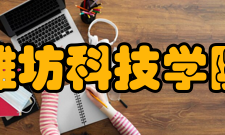 潍坊科技学院科研成果