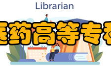 安庆医药高等专科学校精神文化