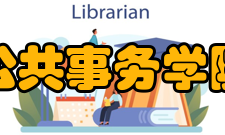 厦门大学公共事务学院教学学院的教学已具备相当规模