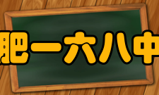 合肥一六八中学学校荣誉