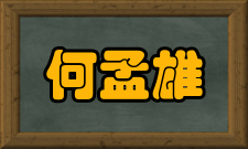 何孟雄工运领袖中共北京地委成立后