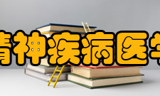 国家精神疾病医学中心主要职责