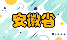 安徽省应用型本科高校联盟成员高校