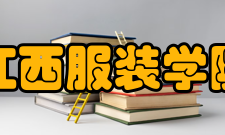 江西服装学院建设成果