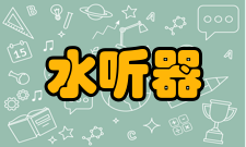 水听器基本概念