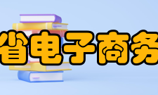 海南省电子商务协会