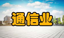 通信业发展特征