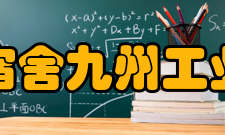 九州工业大学学生宿舍九州工业大学国际交流会馆这是九州工业大学