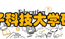 西安电子科技大学研究生院学科建设