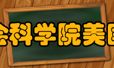 中国社会科学院美国研究所人才培养中国社会科学院研究生院美国系