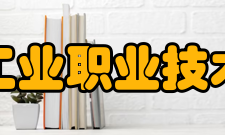 浙江工业职业技术学院学校荣誉