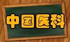 中国医科大学最新学术成果