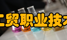 安徽工贸职业技术学院教学建设