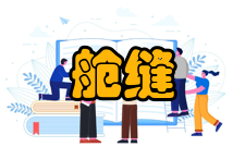 密封舱缝内密封修理