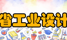 河南省工业设计协会