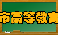 上海市高等教育学会简介