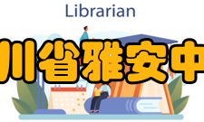 四川省雅安中学师资力量介绍