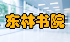 东林书院机构设置