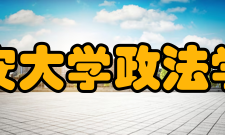 延安大学政法学院历史沿革