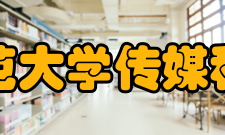 东北师范大学传媒科学学院发展特色