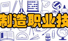 大连装备制造职业技术学院所获荣誉