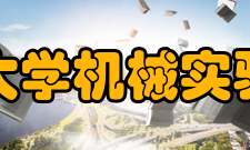 太原科技大学机械实验教学中心教学成果省级教学成果奖9项：其中