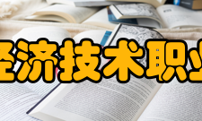 民办合肥经济技术职业学院现任领导