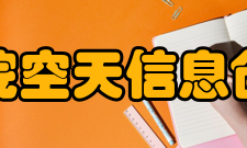 中国科学院空天信息创新研究院科研部门