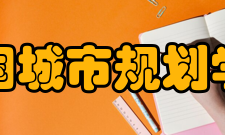 中国城市规划学会报刊资源