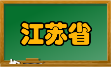 江苏省中小学管理规范校务管理